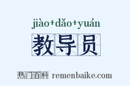 教导员是什么意思的图片